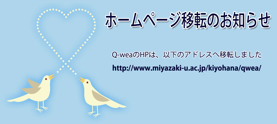 http://www.miyazaki-u.ac.jp/kiyohana/qwea/