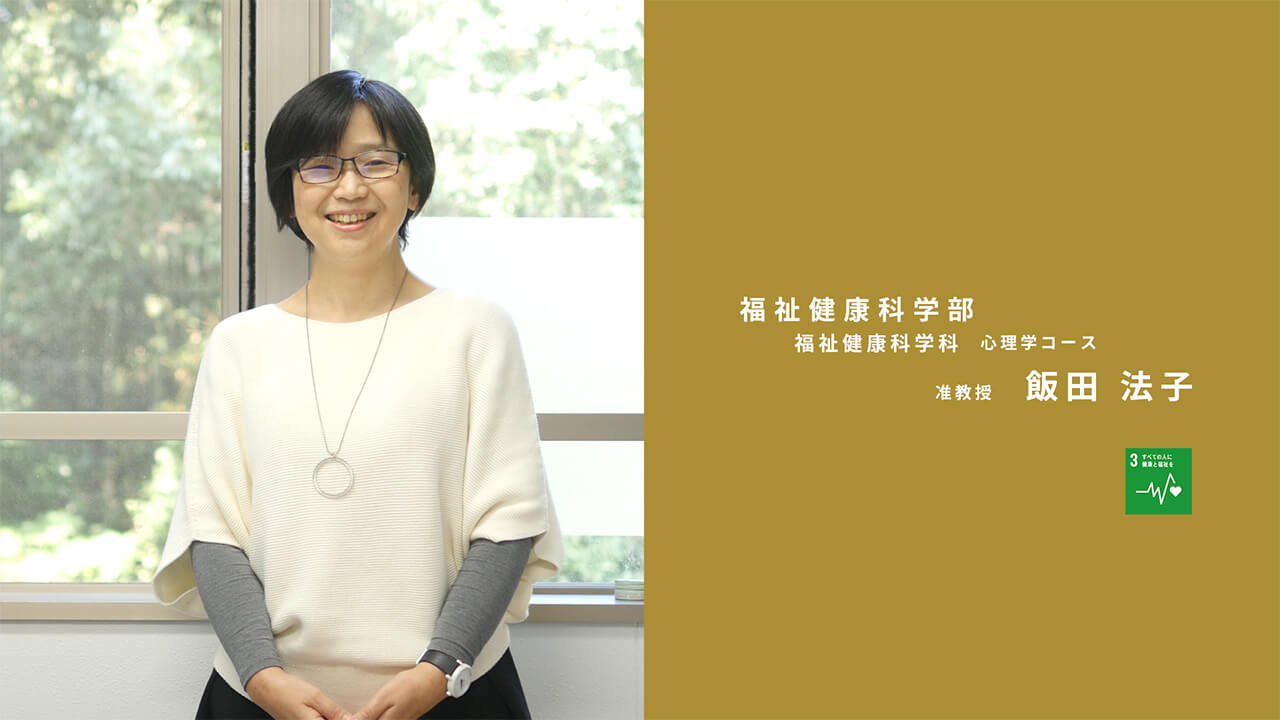 福祉健康科学部福祉健康科学科 心理学コース　教授　飯田 法子